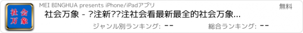 おすすめアプリ 社会万象 - 关注新闻关注社会看最新最全的社会万象资讯~