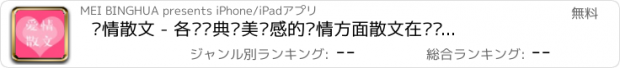 おすすめアプリ 爱情散文 - 各种经典优美伤感的爱情方面散文在线阅读欣赏~