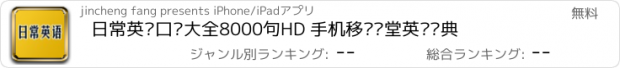 おすすめアプリ 日常英语口语大全8000句HD 手机移动课堂英汉词典