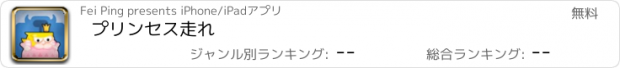 おすすめアプリ プリンセス走れ