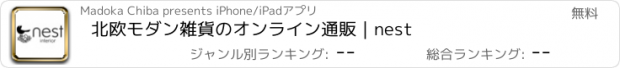 おすすめアプリ 北欧モダン雑貨のオンライン通販｜nest