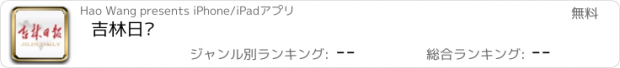 おすすめアプリ 吉林日报