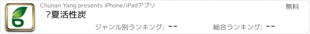 おすすめアプリ 宁夏活性炭