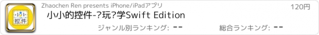 おすすめアプリ 小小的控件-边玩边学Swift Edition