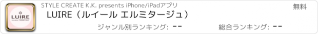 おすすめアプリ LUIRE（ルイール エルミタージュ）