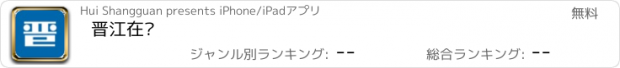 おすすめアプリ 晋江在线