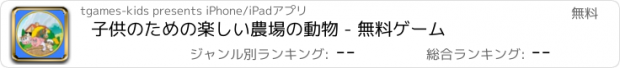 おすすめアプリ 子供のための楽しい農場の動物 - 無料ゲーム