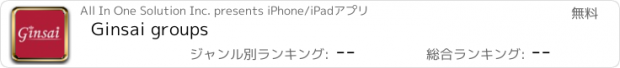 おすすめアプリ Ginsai groups