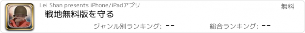 おすすめアプリ 戦地無料版を守る