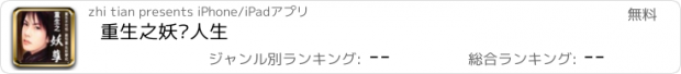 おすすめアプリ 重生之妖孽人生