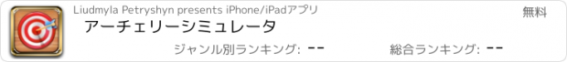 おすすめアプリ アーチェリーシミュレータ