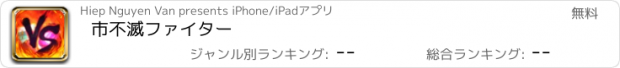 おすすめアプリ 市不滅ファイター