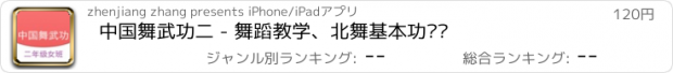 おすすめアプリ 中国舞武功二 - 舞蹈教学、北舞基本功视频