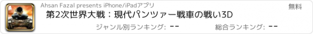 おすすめアプリ 第2次世界大戦：現代パンツァー戦車の戦い3D