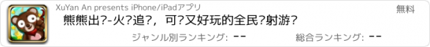 おすすめアプリ 熊熊出动-火线追击，可爱又好玩的全民扫射游戏