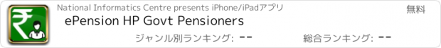 おすすめアプリ ePension HP Govt Pensioners