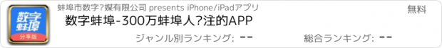 おすすめアプリ 数字蚌埠-300万蚌埠人关注的APP