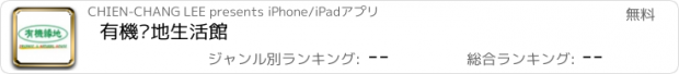 おすすめアプリ 有機緣地生活館