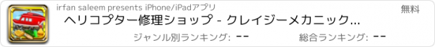 おすすめアプリ ヘリコプター修理ショップ - クレイジーメカニックゲームで錆ジャンボジェットを修正しました。