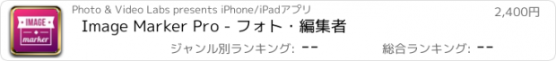 おすすめアプリ Image Marker Pro - フォト・編集者