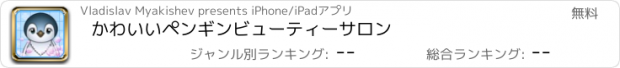 おすすめアプリ かわいいペンギンビューティーサロン