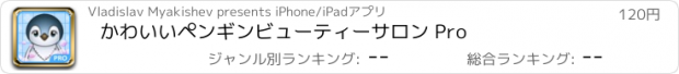 おすすめアプリ かわいいペンギンビューティーサロン Pro