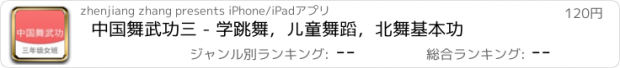おすすめアプリ 中国舞武功三 - 学跳舞，儿童舞蹈，北舞基本功