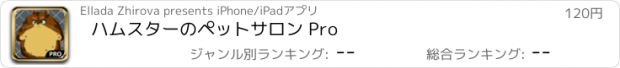 おすすめアプリ ハムスターのペットサロン Pro