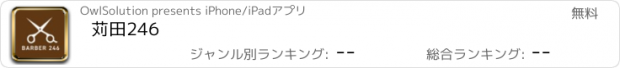 おすすめアプリ 苅田246