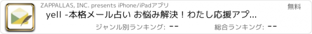おすすめアプリ yell -本格メール占い お悩み解決！わたし応援アプリ（エール）