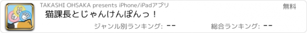 おすすめアプリ 猫課長とじゃんけんぽんっ！