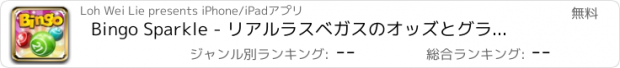 おすすめアプリ Bingo Sparkle - リアルラスベガスのオッズとグランドジャックポットを持つ複数の塗り付けます