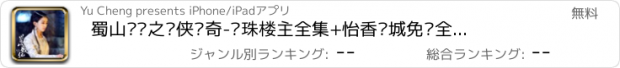 おすすめアプリ 蜀山战纪之剑侠传奇-还珠楼主全集+怡香书城免费全本小说下载器