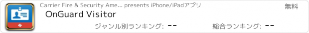 おすすめアプリ OnGuard Visitor