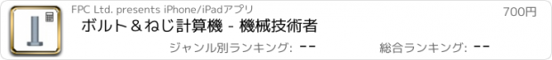 おすすめアプリ ボルト＆ねじ計算機 - 機械技術者