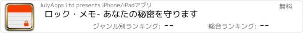 おすすめアプリ ロック・メモ- あなたの秘密を守ります