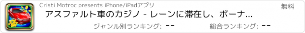 おすすめアプリ アスファルト車のカジノ - レーンに滞在し、ボーナス抽選で無料ビッグジャックポットやボーナスを獲得