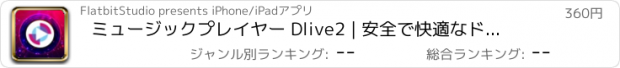 おすすめアプリ ミュージックプレイヤー Dlive2 | 安全で快適なドライブミュージックライフを!