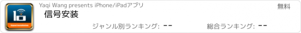 おすすめアプリ 信号安装