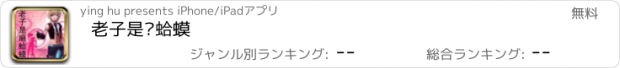 おすすめアプリ 老子是癞蛤蟆