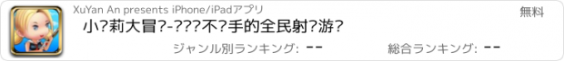 おすすめアプリ 小萝莉大冒险-让你爱不释手的全民射击游戏