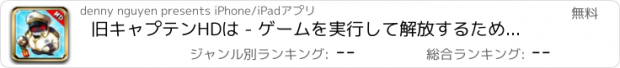 おすすめアプリ 旧キャプテンHDは - ゲームを実行して解放するためにタップします