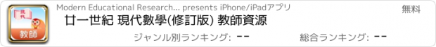 おすすめアプリ 廿一世紀 現代數學(修訂版) 教師資源