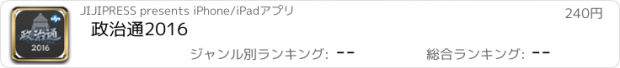 おすすめアプリ 政治通2016