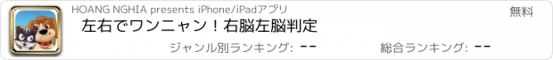 おすすめアプリ 左右でワンニャン！右脳左脳判定