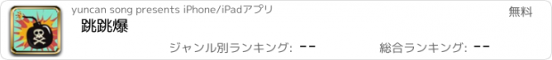 おすすめアプリ 跳跳爆