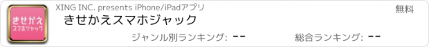 おすすめアプリ きせかえスマホジャック