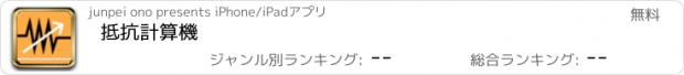 おすすめアプリ 抵抗計算機