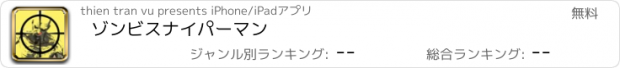 おすすめアプリ ゾンビスナイパーマン