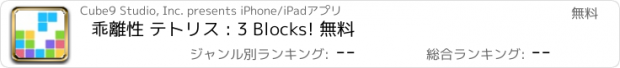 おすすめアプリ 乖離性 テトリス : 3 Blocks! 無料